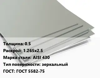 Лист нержавеющий 0.5 1.265х2.5 Сталь: AISI 430 Тип:зеркальный ГОСТ 5582-75